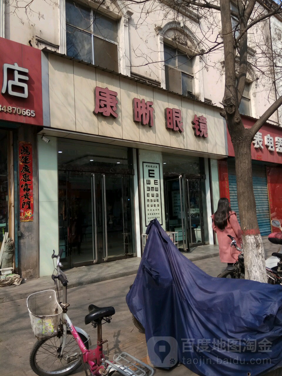 康晰眼睛(古羊路店)