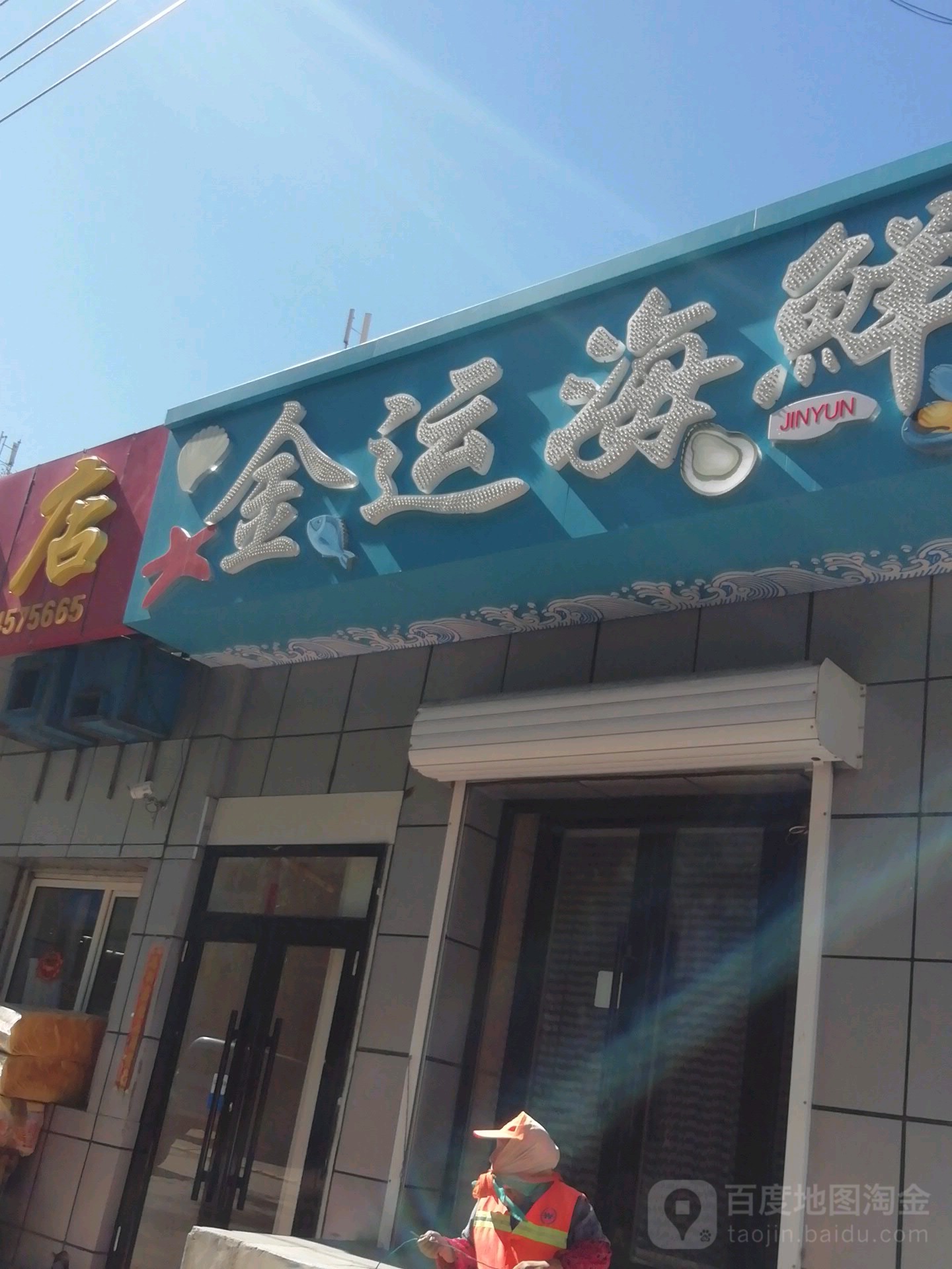 鑫金运海鲜店