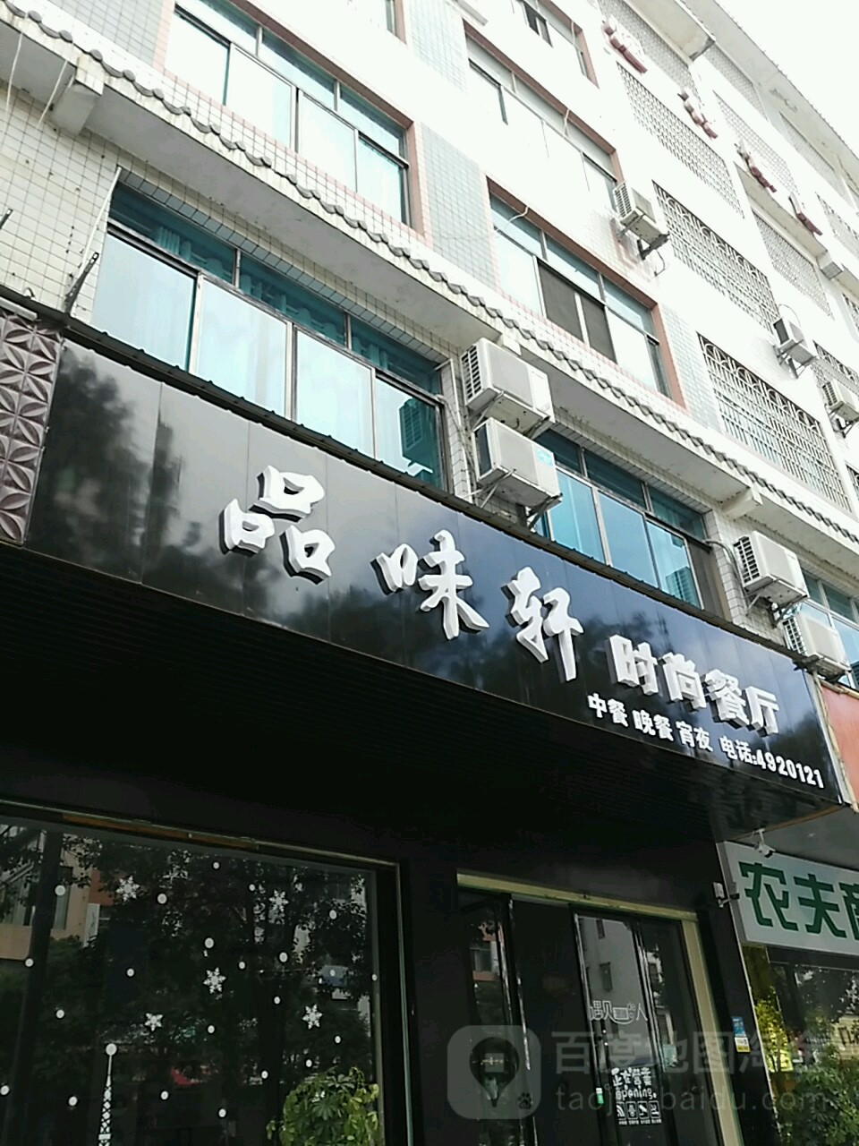 品味轩烧烤