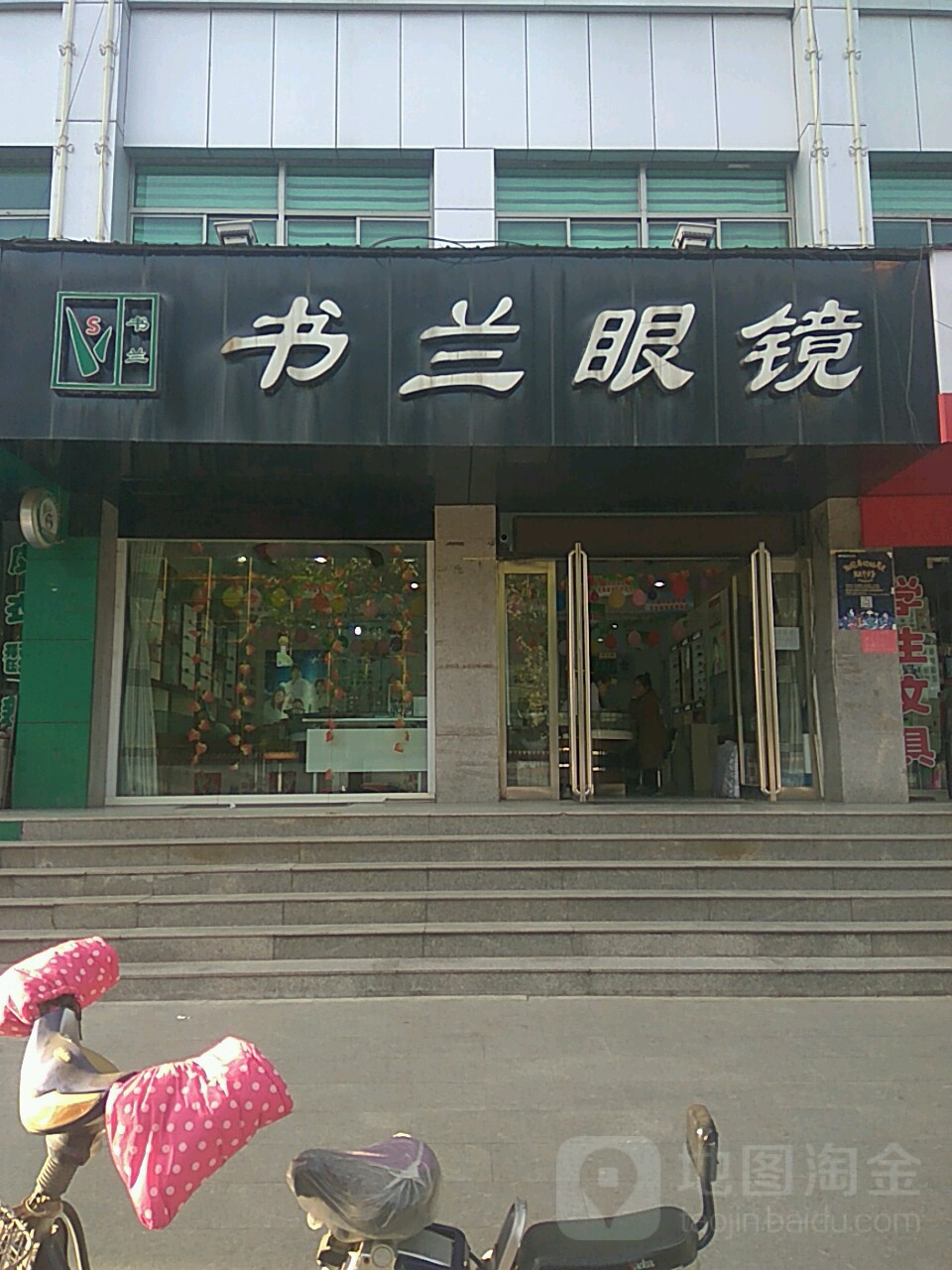 书兰眼镜(新建西街店)