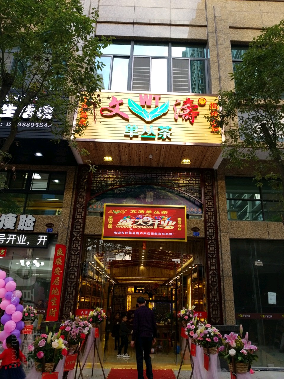 文涛单枞(揭阳分店)