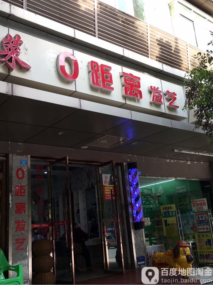 0距离发艺