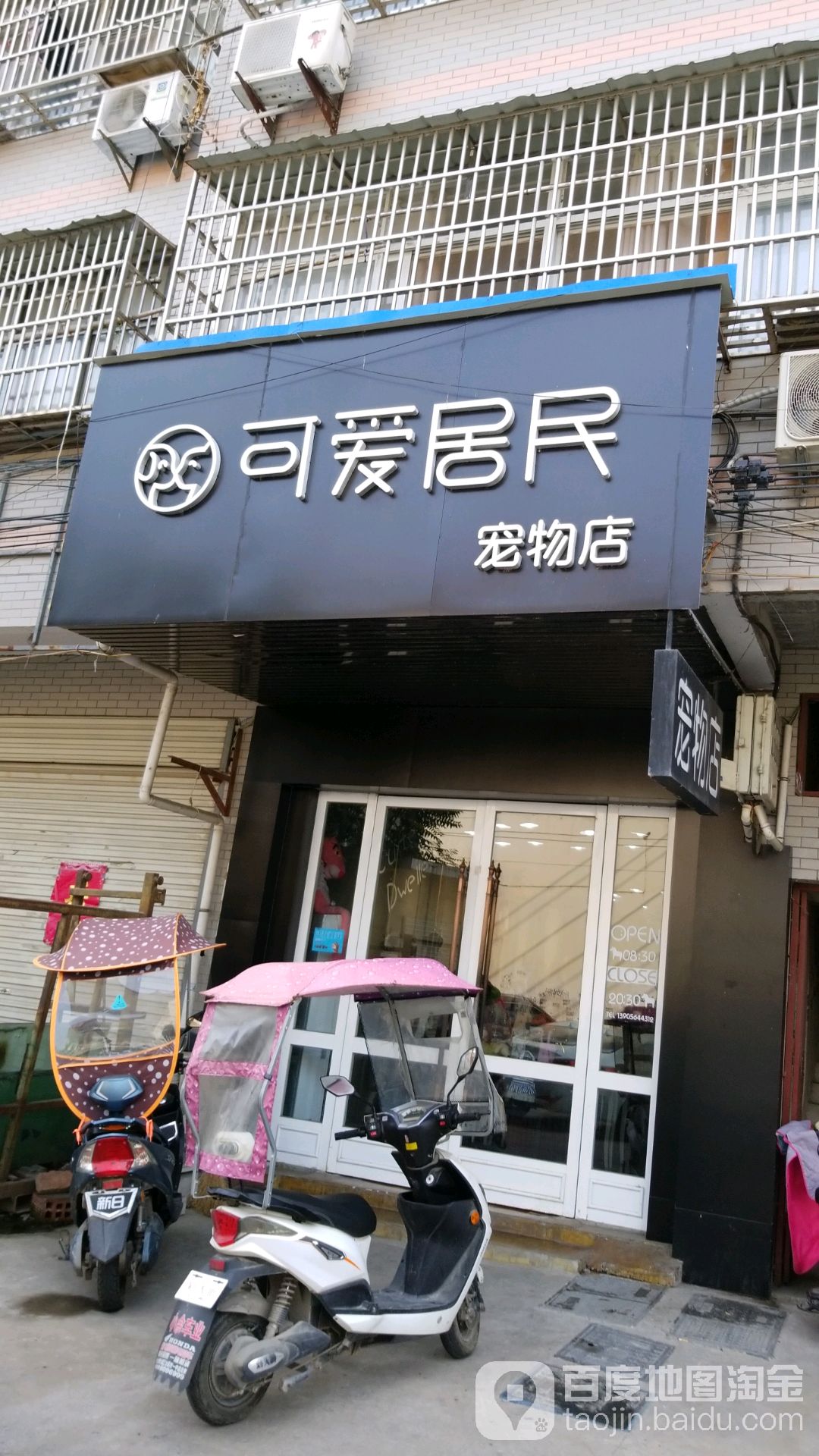 可爱居民宠物店