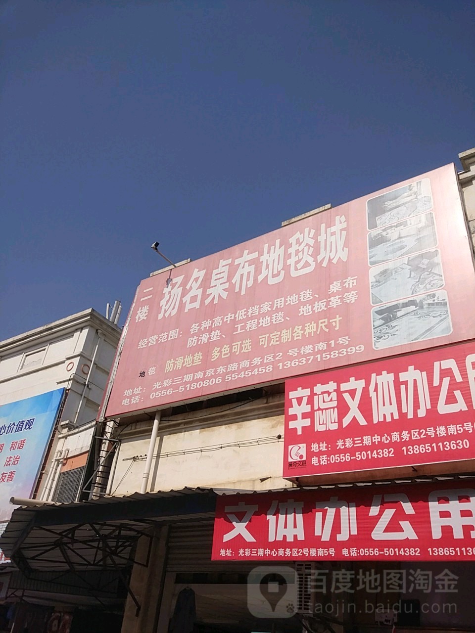 扬名桌布地毯城