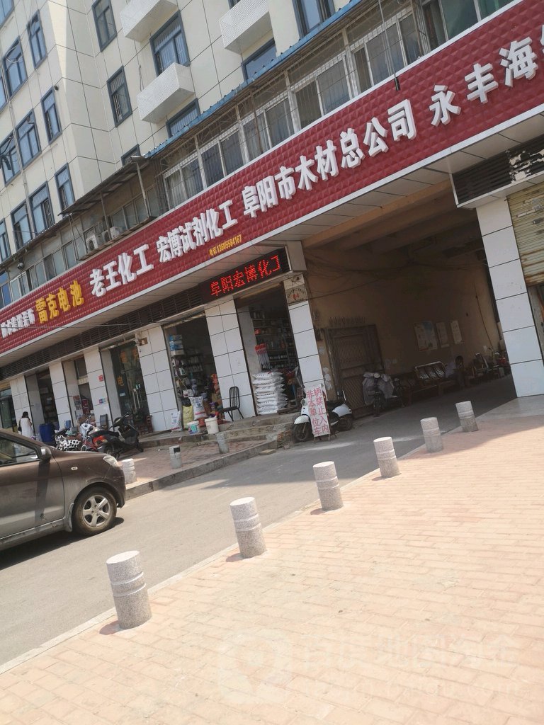 阜阳市木材总公司
