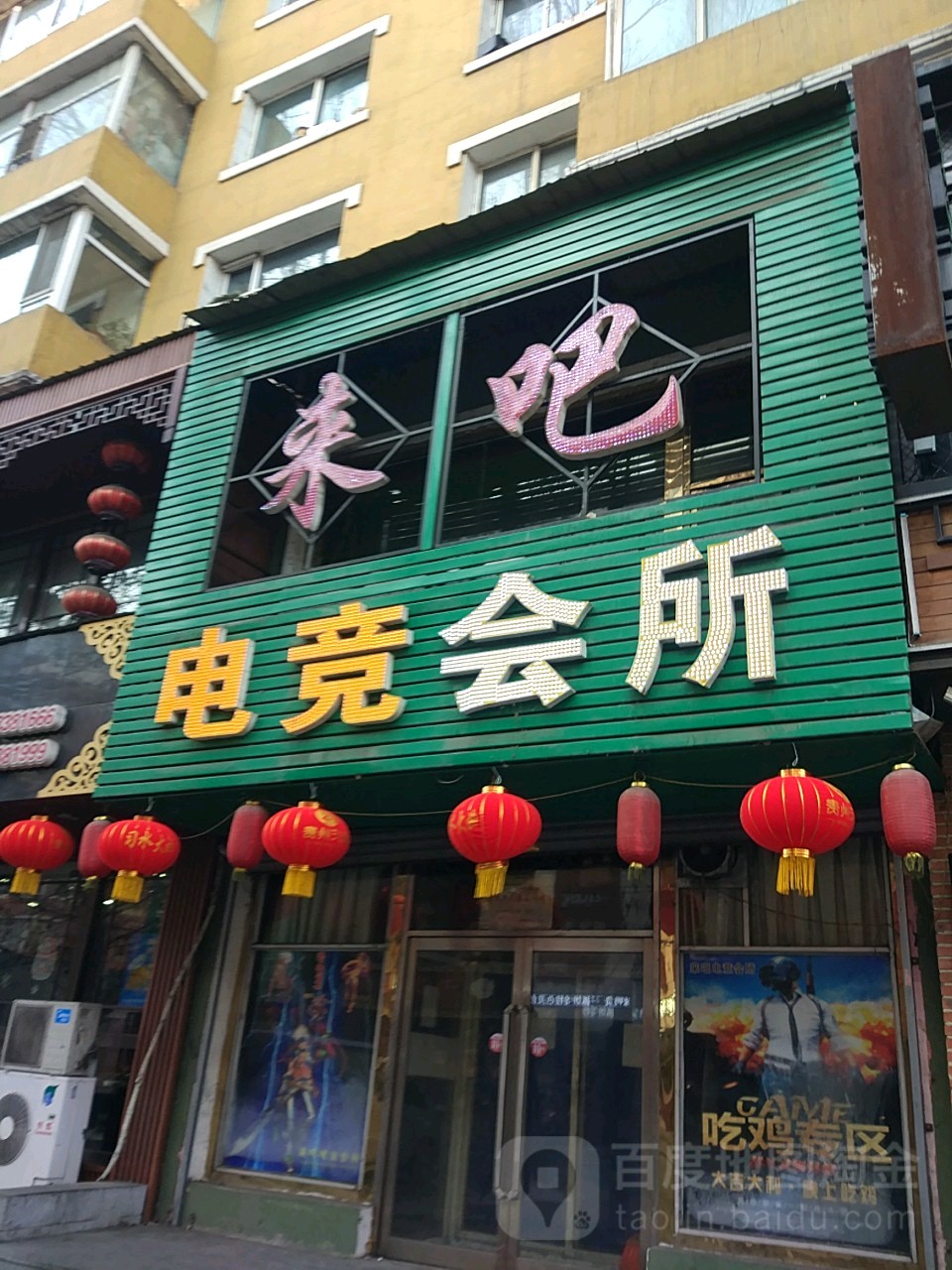 来吧电竞会所(胜利路店)