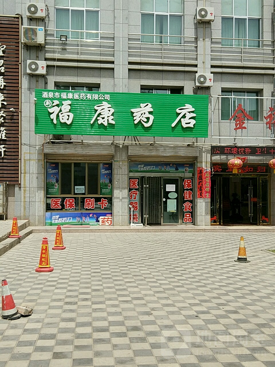 福康药店