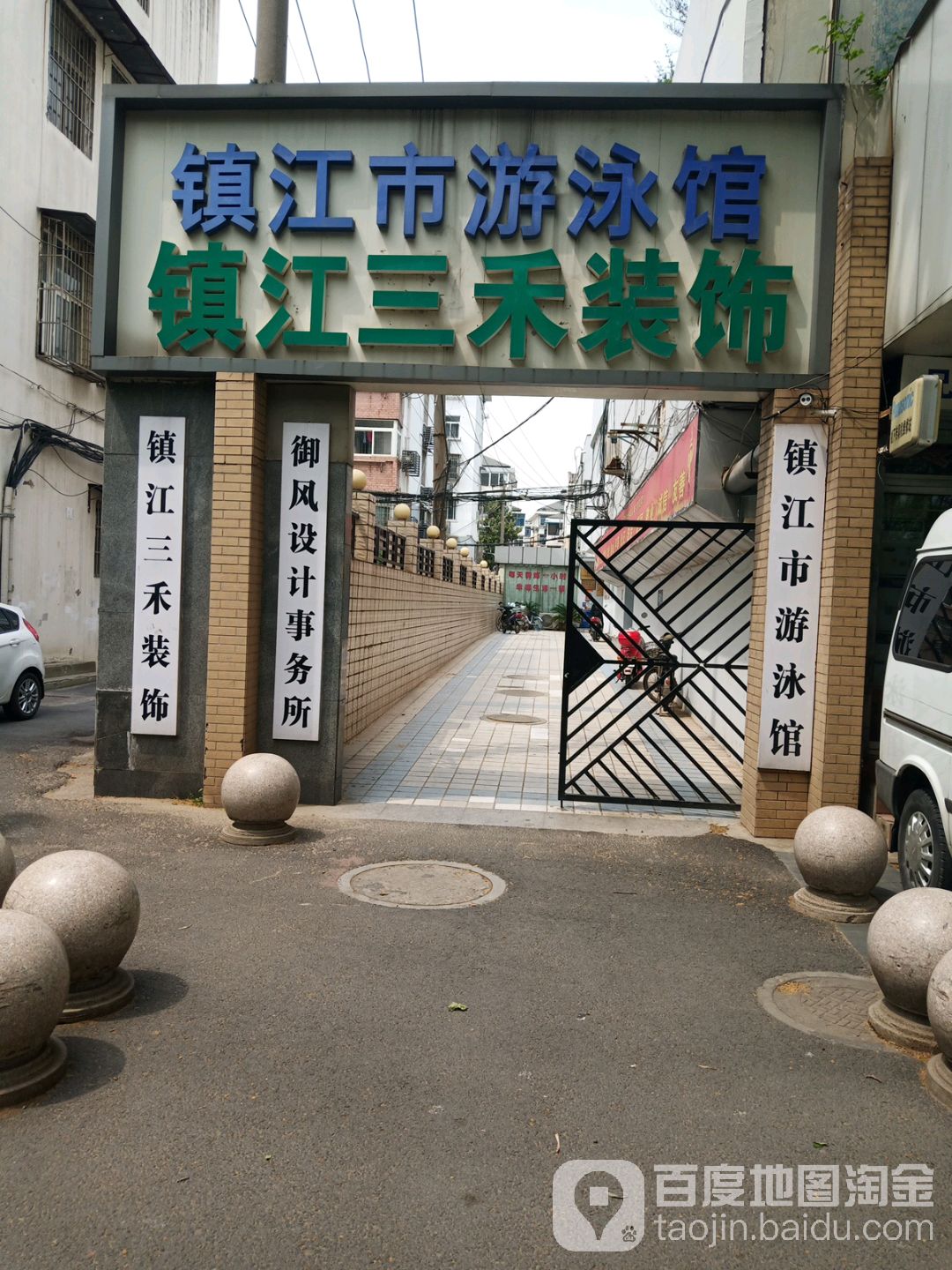 鎮江市游泳館