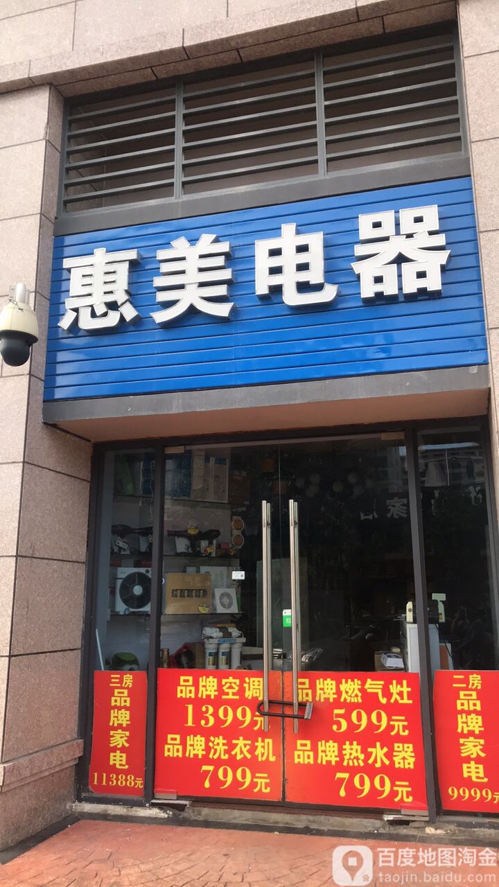 惠美电器(碧桂园十里银滩爱琴海店)