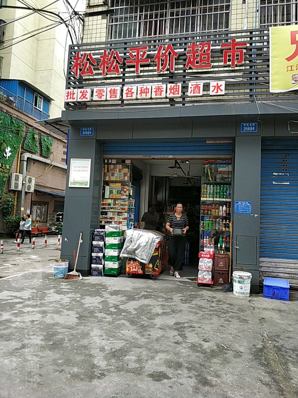 松松平家超市