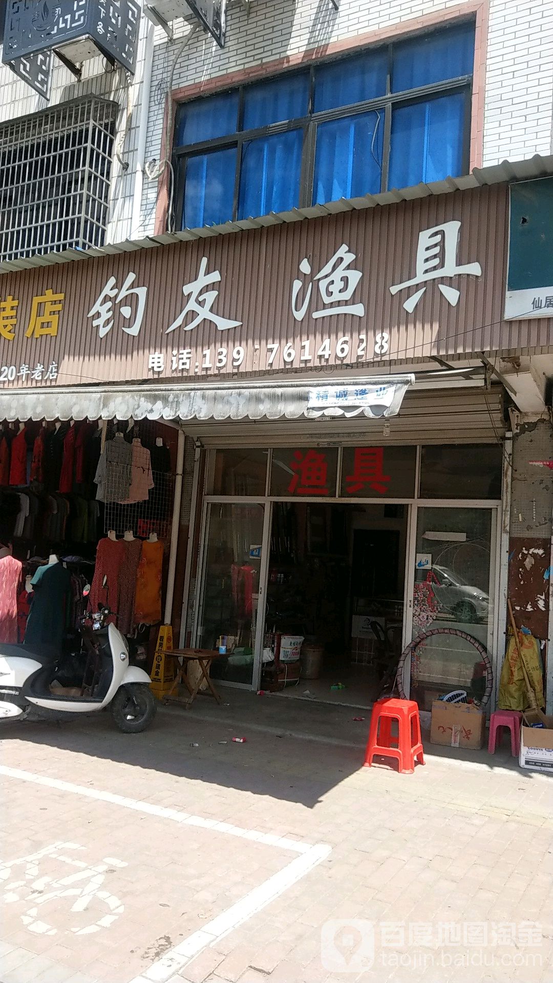 钓友渔具(穿镇路店)