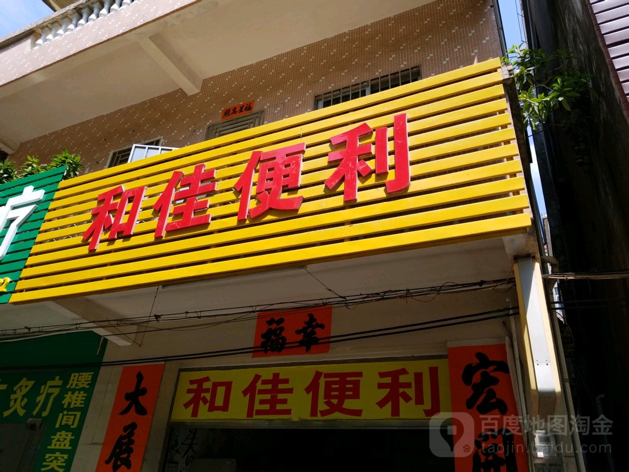 和佳便利(文明路店)