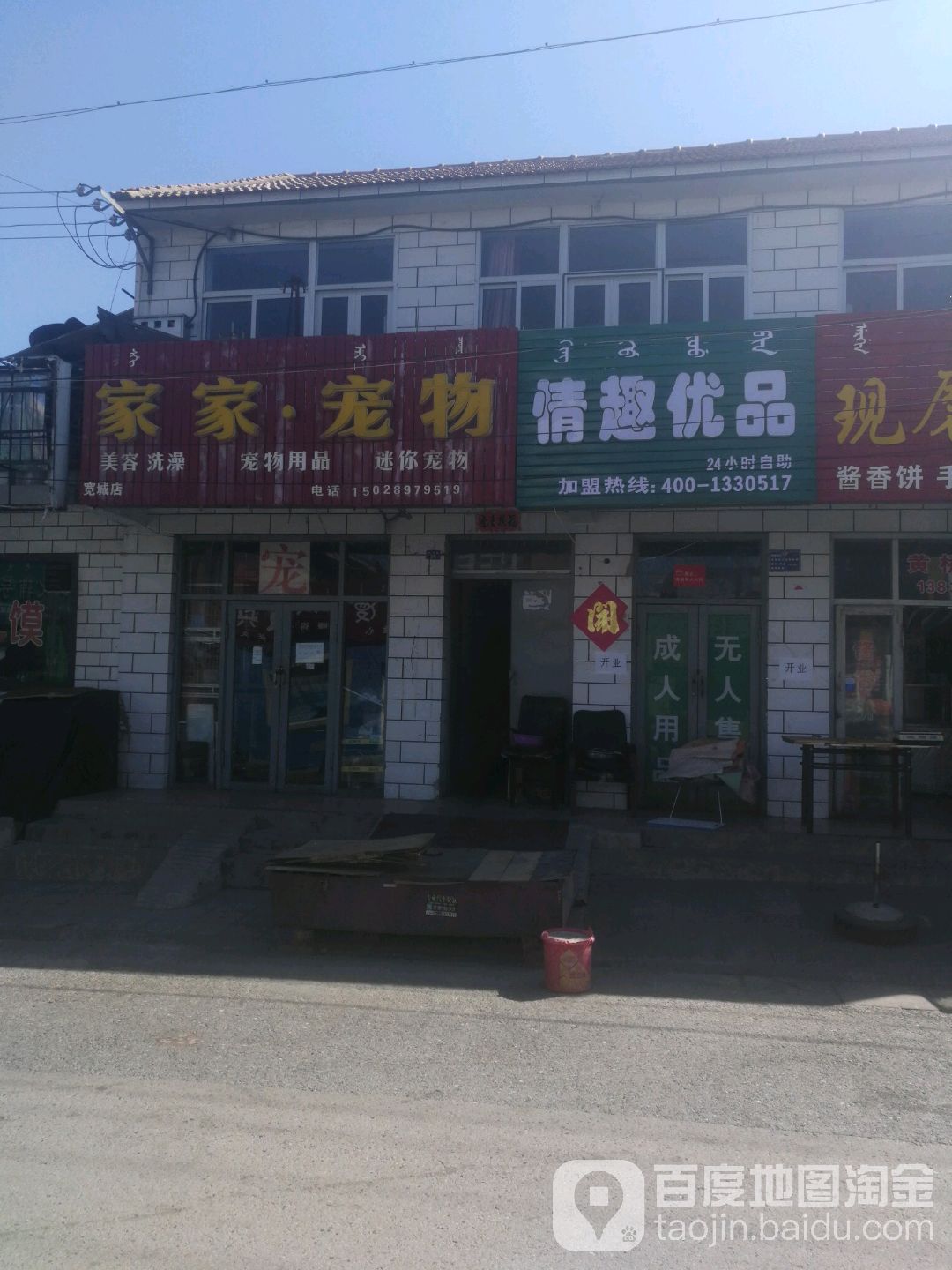 家家宠物(宽城店)