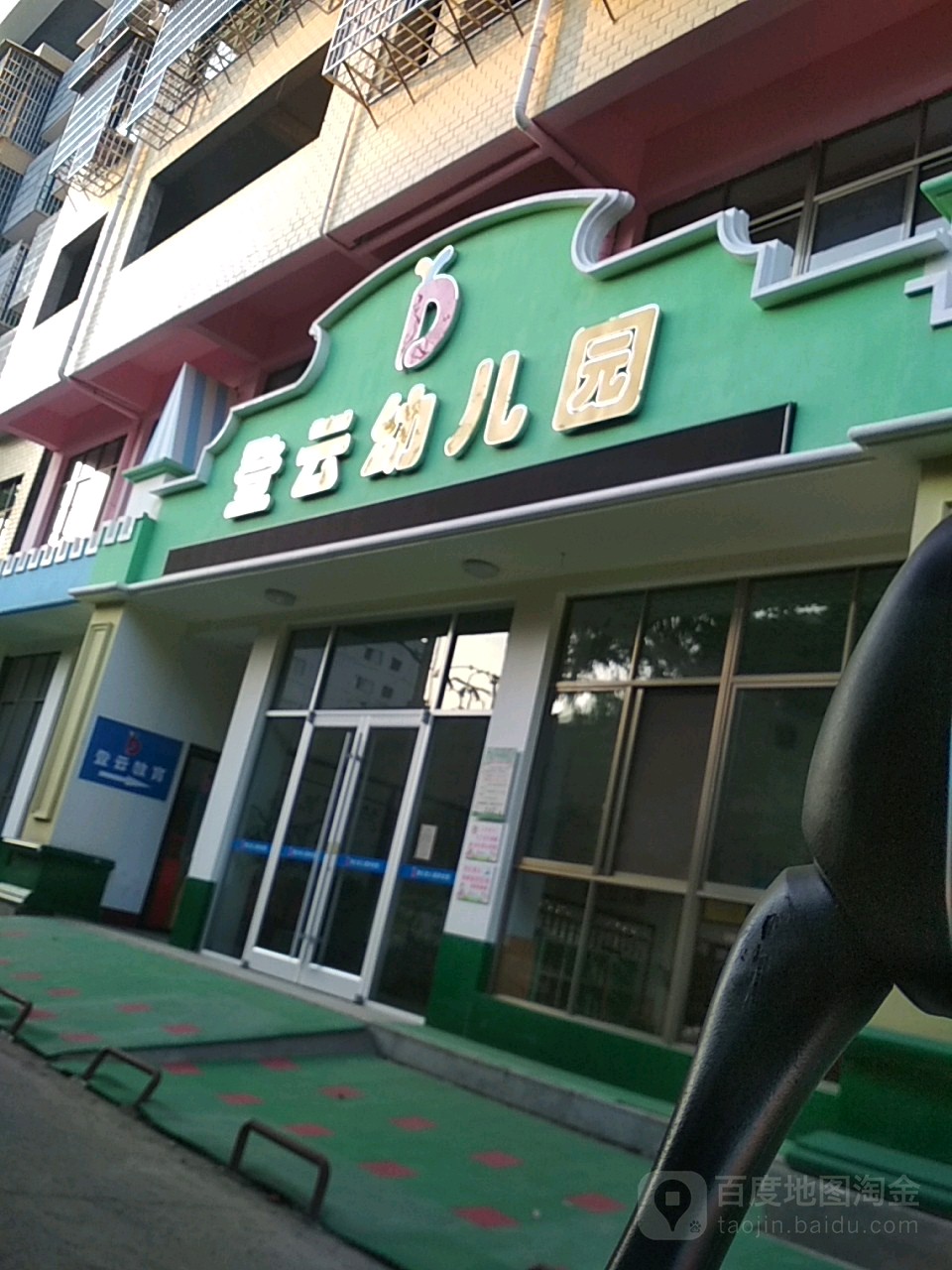 登云幼儿园(致富南路店)