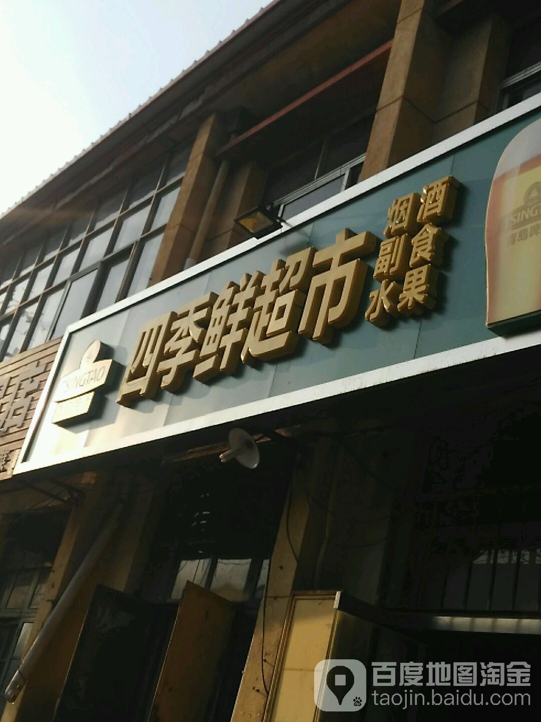 四季鲜超市(靖远西路店)