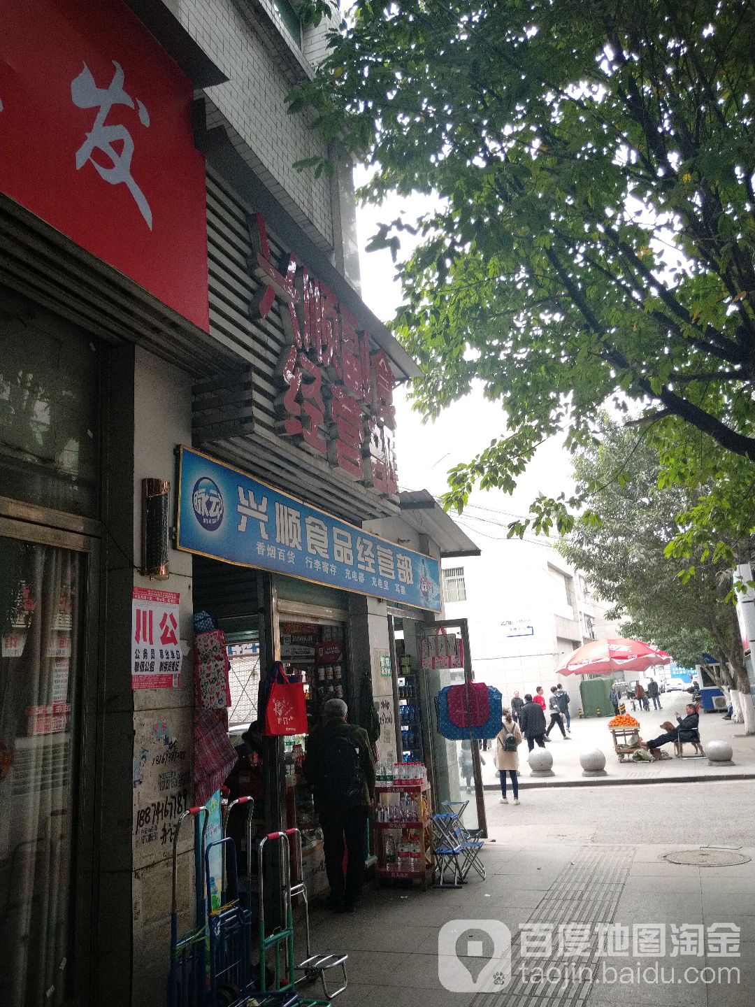 兴顺平价超市