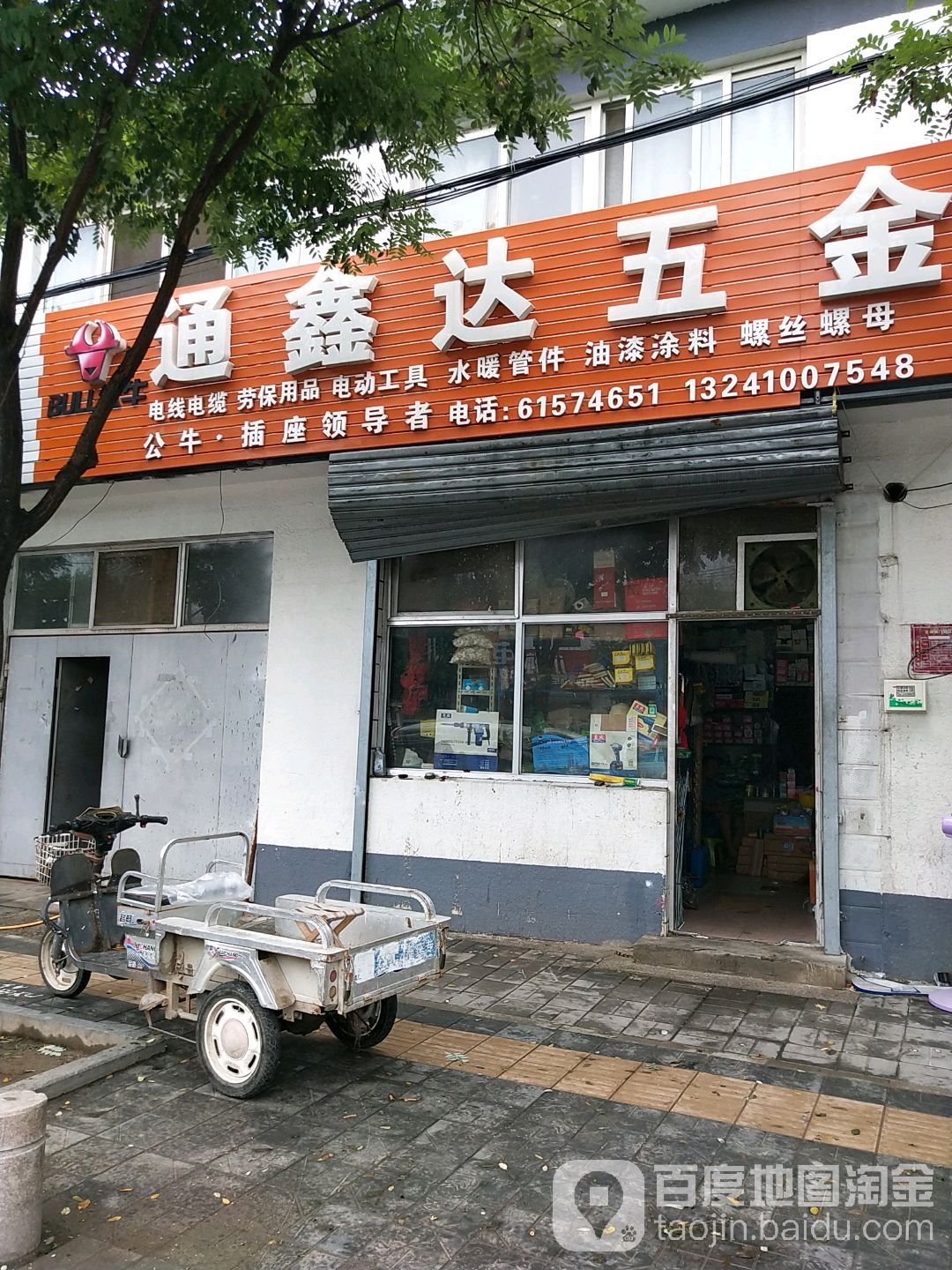 通鑫达五金店