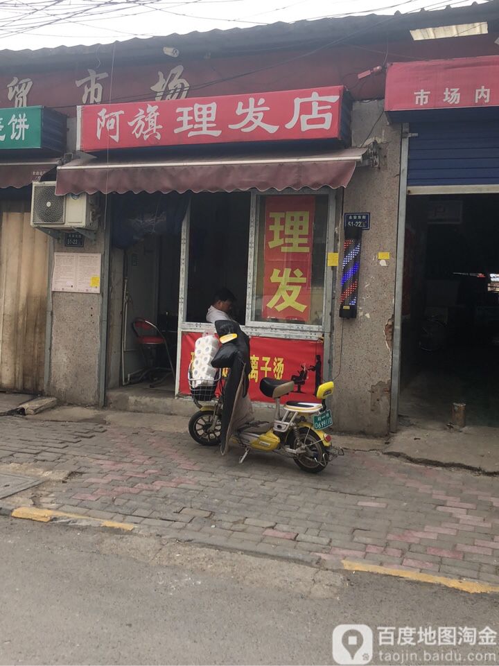 阿旗理发店