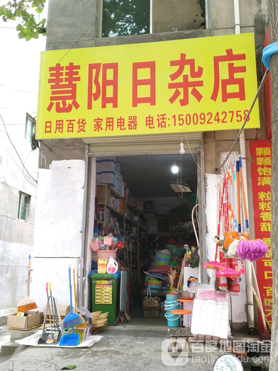 慧阳日杂店
