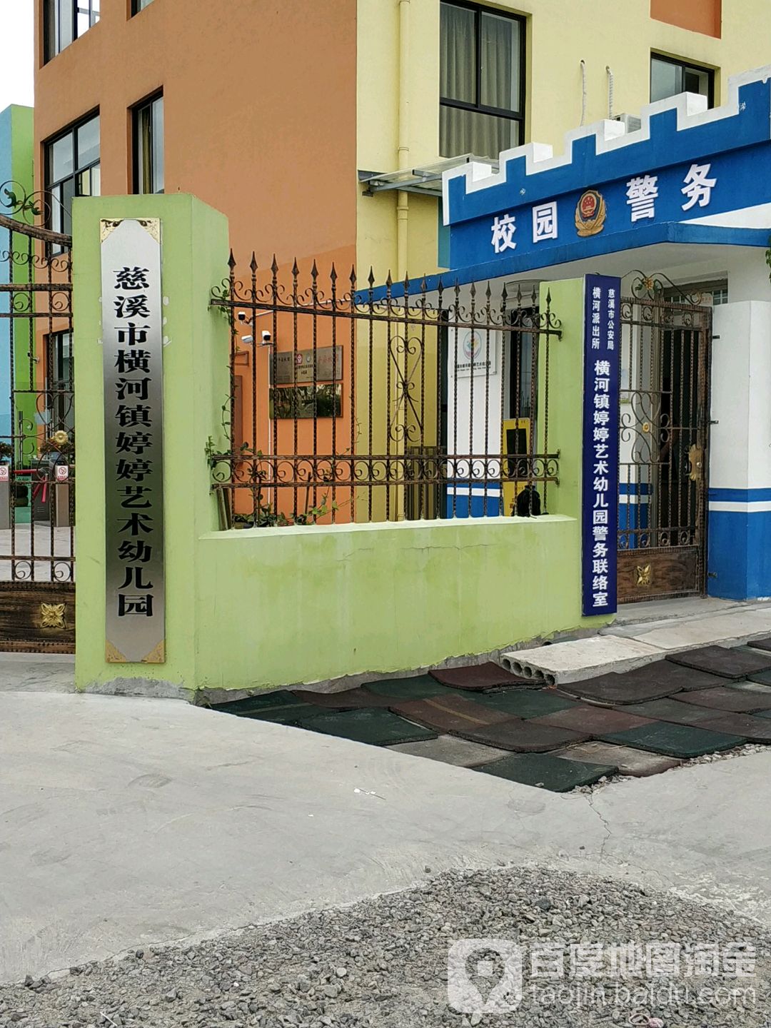 慈溪市横河镇婷婷艺术幼儿园的图片