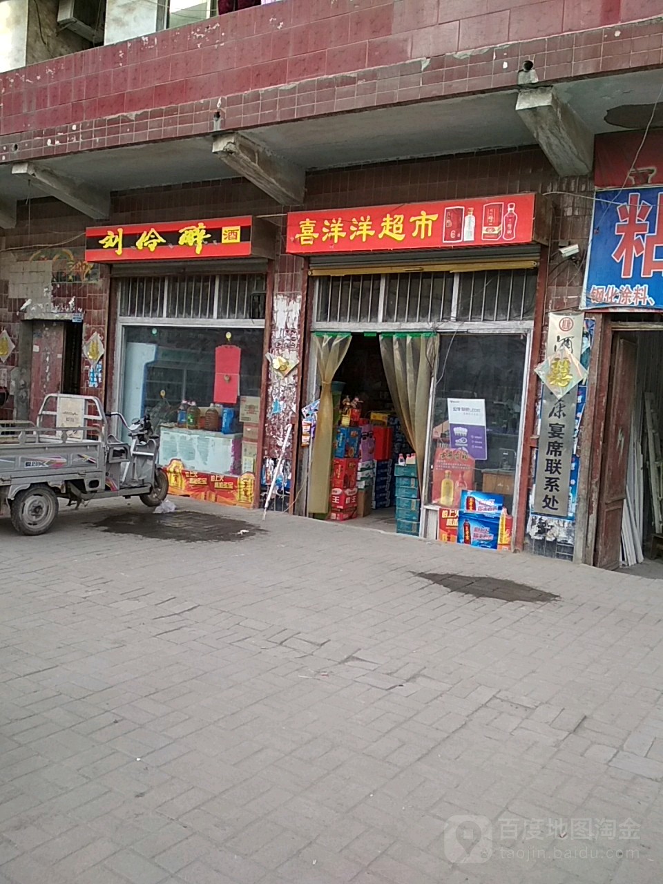 喜洋洋超市(宝塔路店)