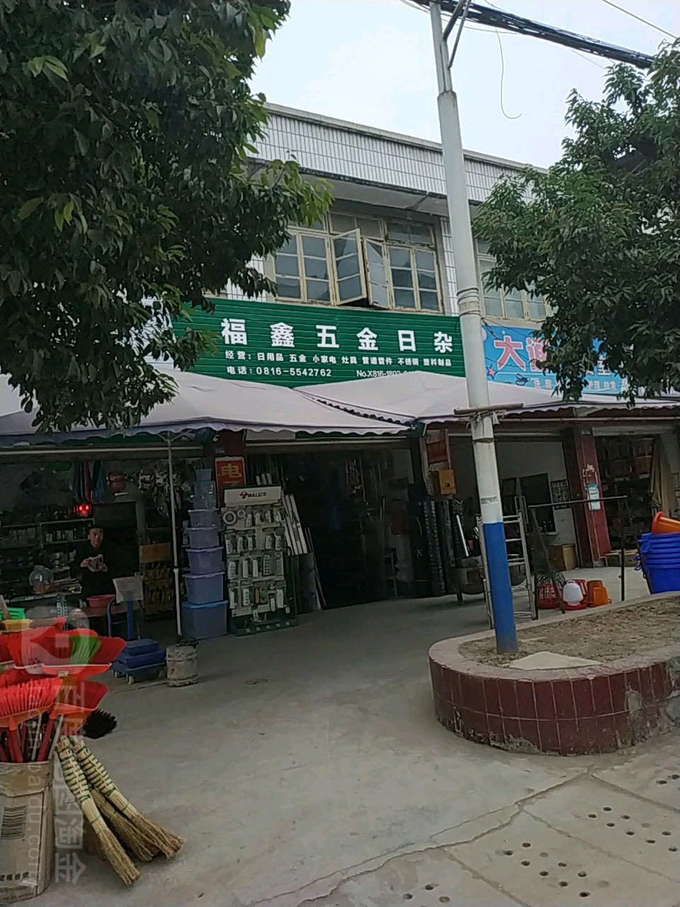 福鑫五金日杂