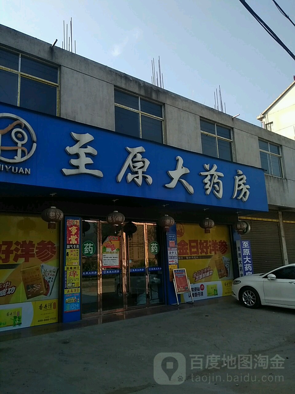 至原大药店