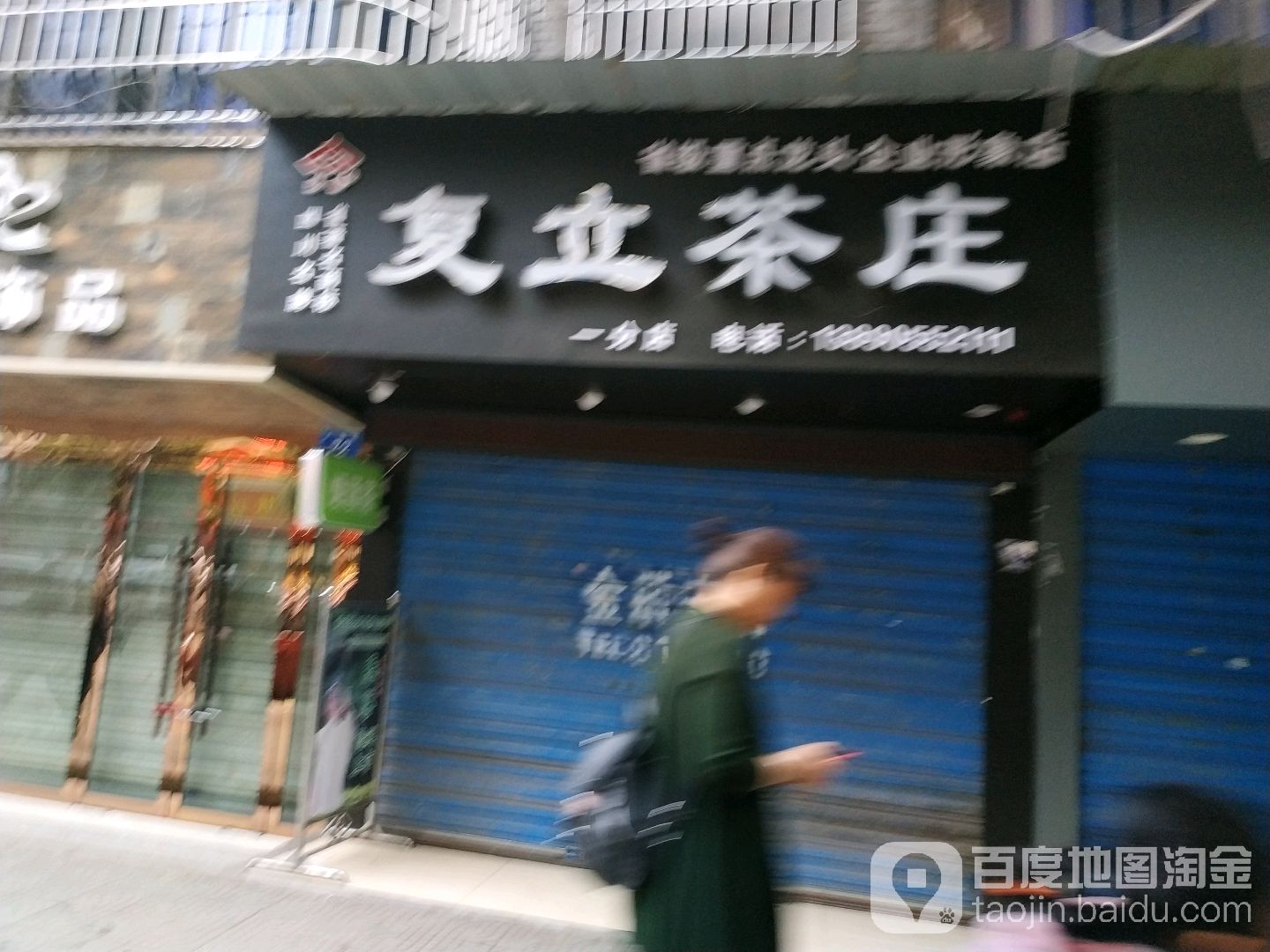 复立茶(一分店)
