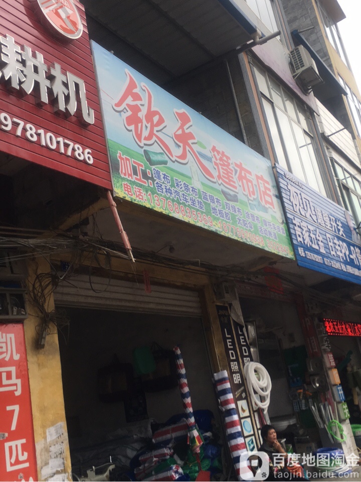 钦天篷布店