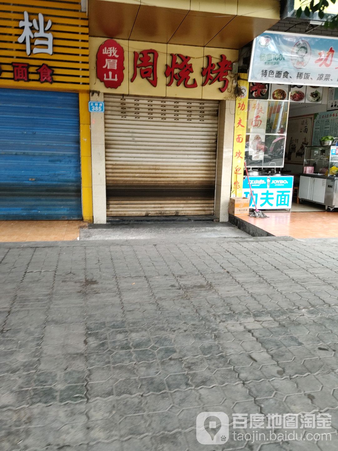峨眉山周烧烤(正阳路店)