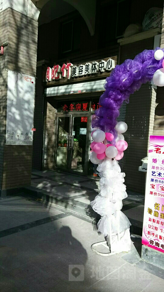 湘妃竹美容美中心(湖滨教师花园D区店)