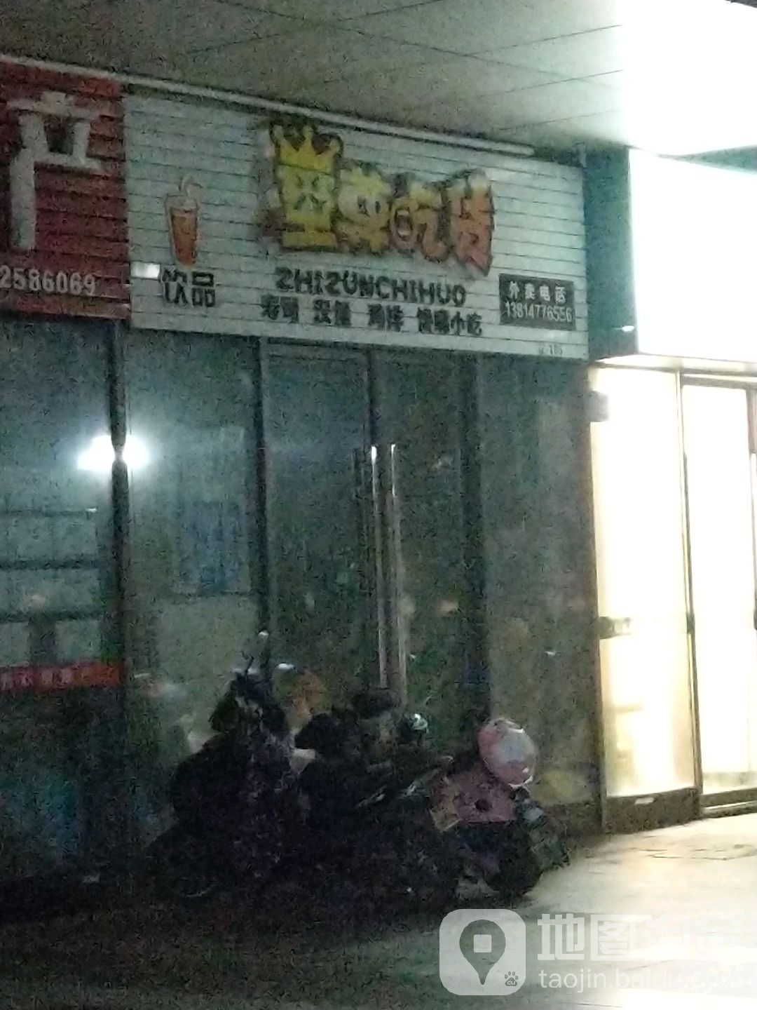 之尊吃货(金鹰店)