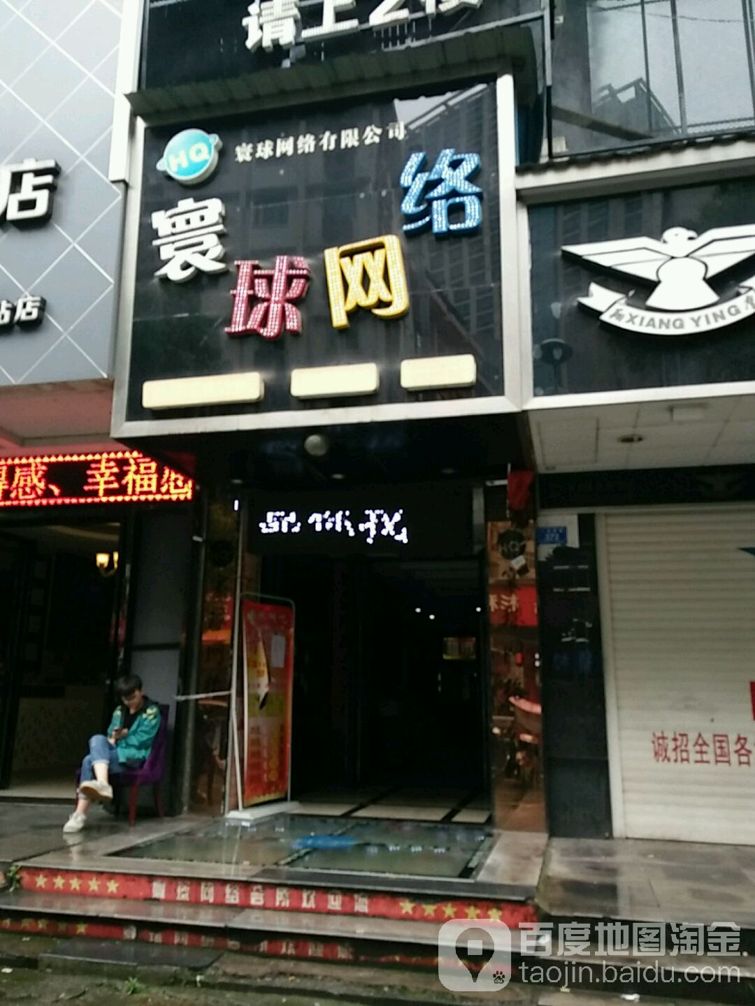 HQ寰球网络(火车站店)