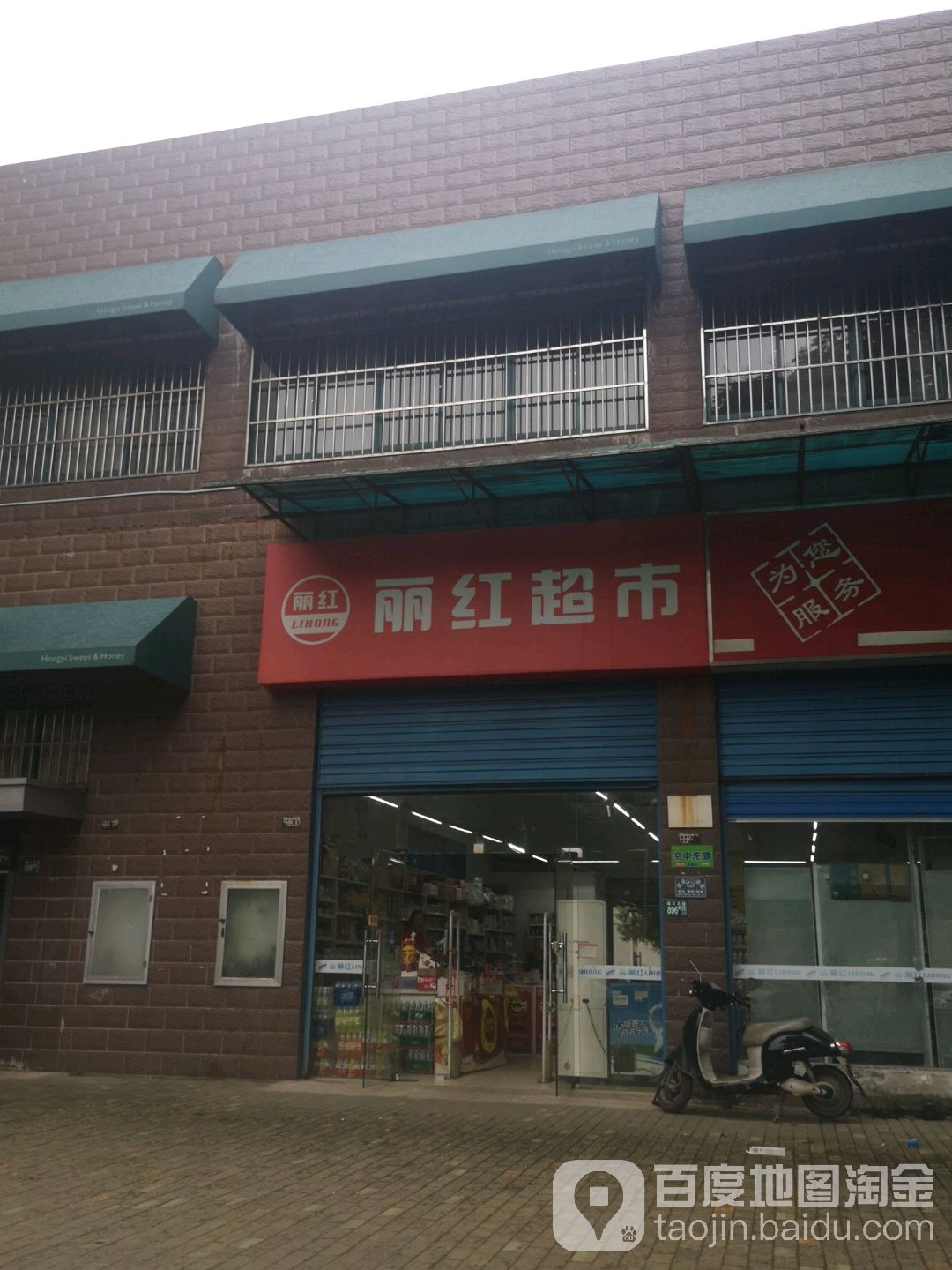 麗紅超市(臨江港灣店)
