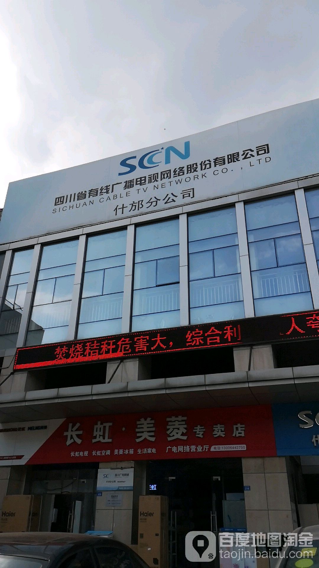 四川省有线广播电视网络股份有限公司(什邡分公司)