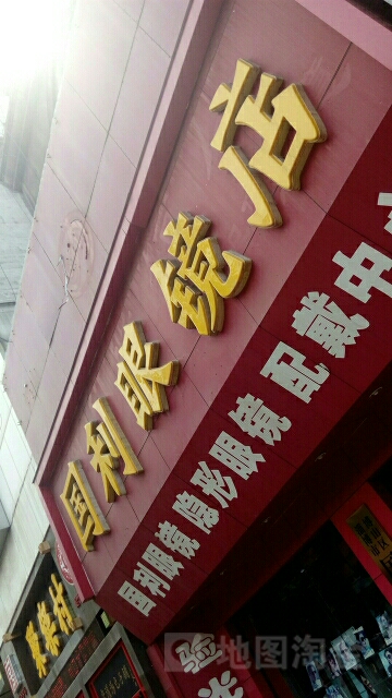 新建一路6号国利眼镜(总特信商城店)