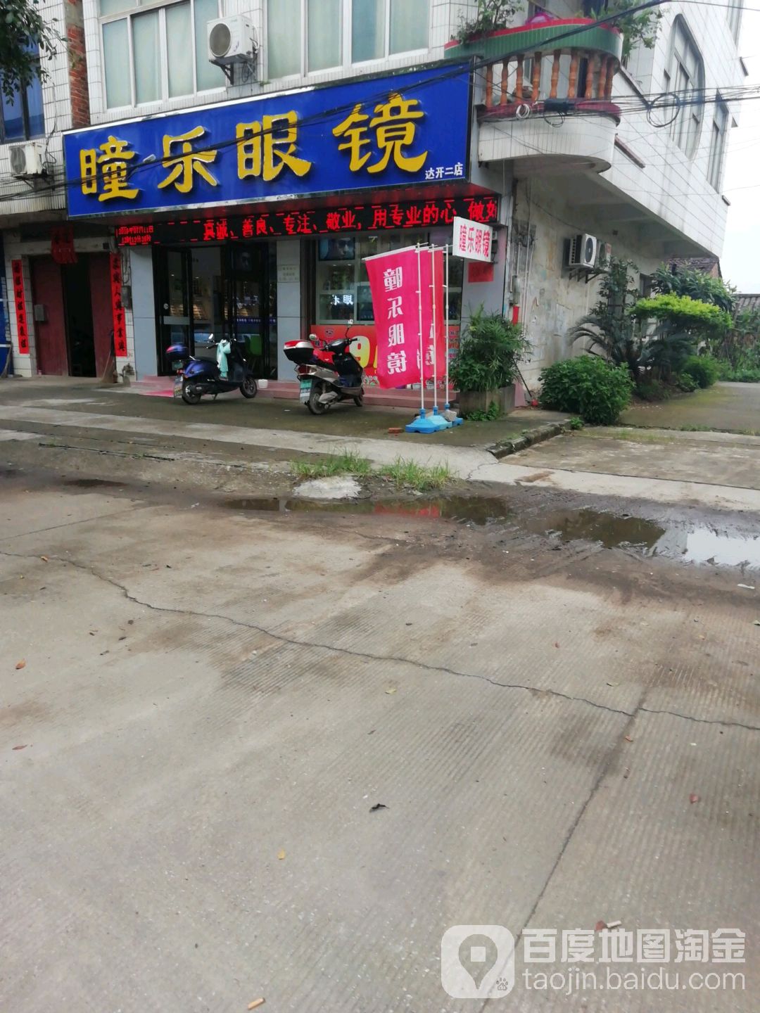 瞳乐眼睛(达开店)