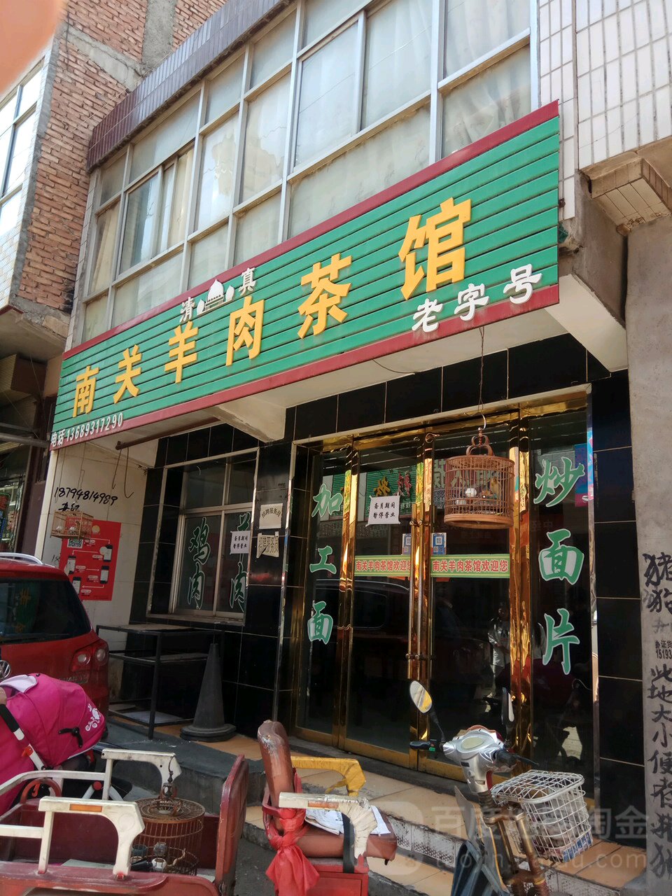 南关羊肉餐馆