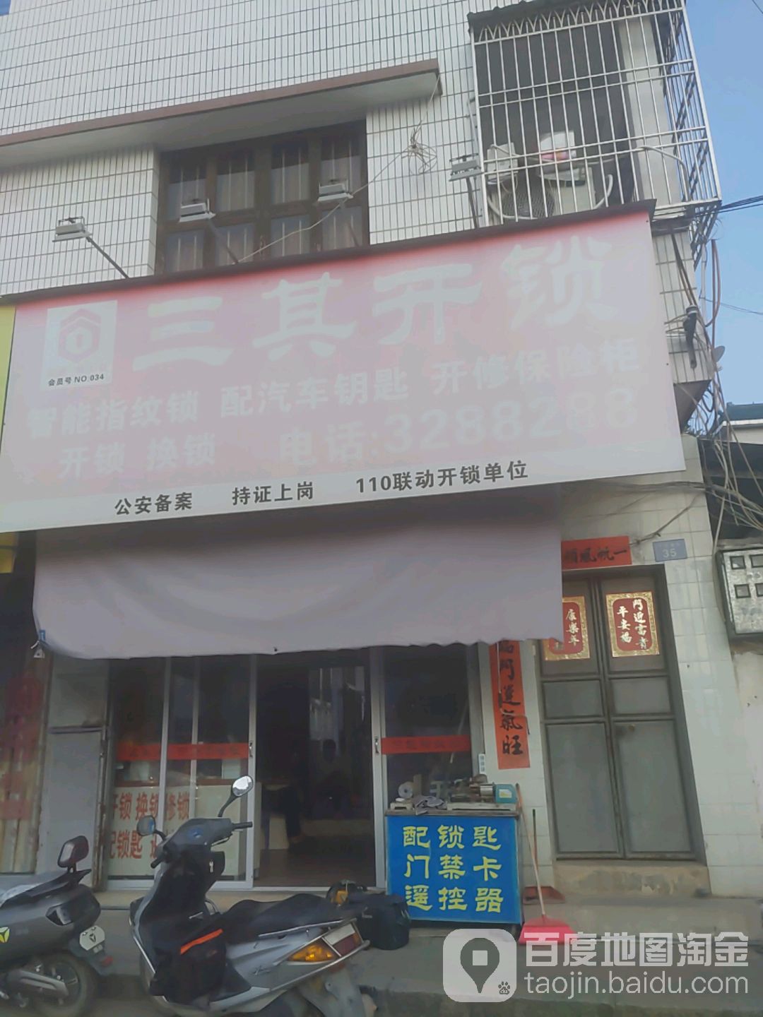 三其开锁(绥中路店)