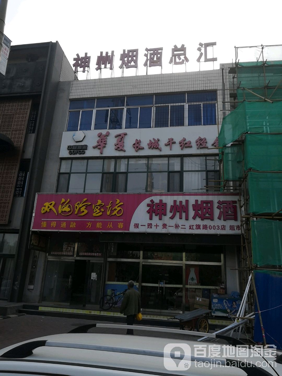 神州烟酒(红旗路NO003)