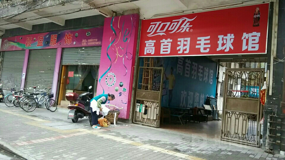 高首羽毛球馆