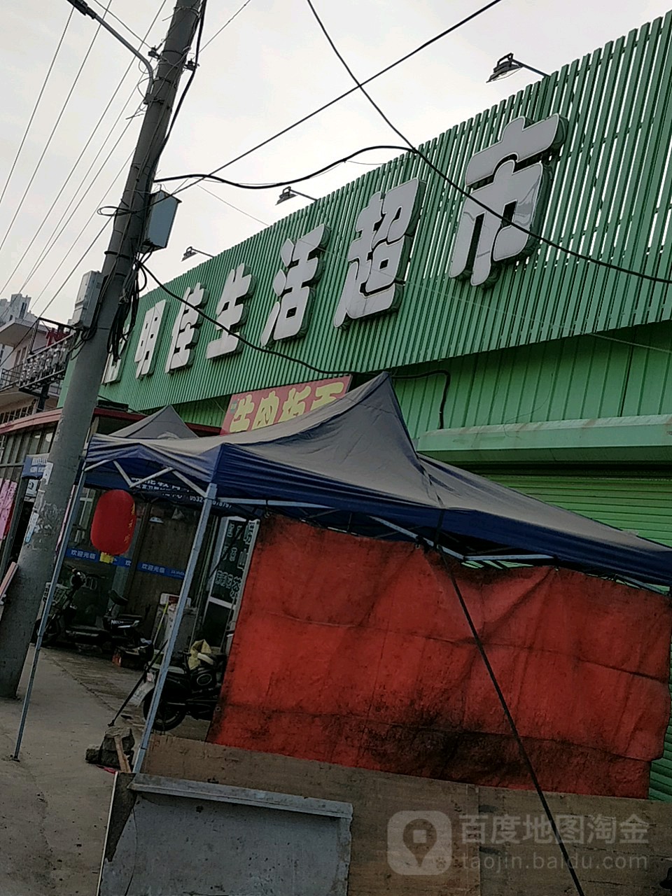 名家生活超市(惜福镇店)