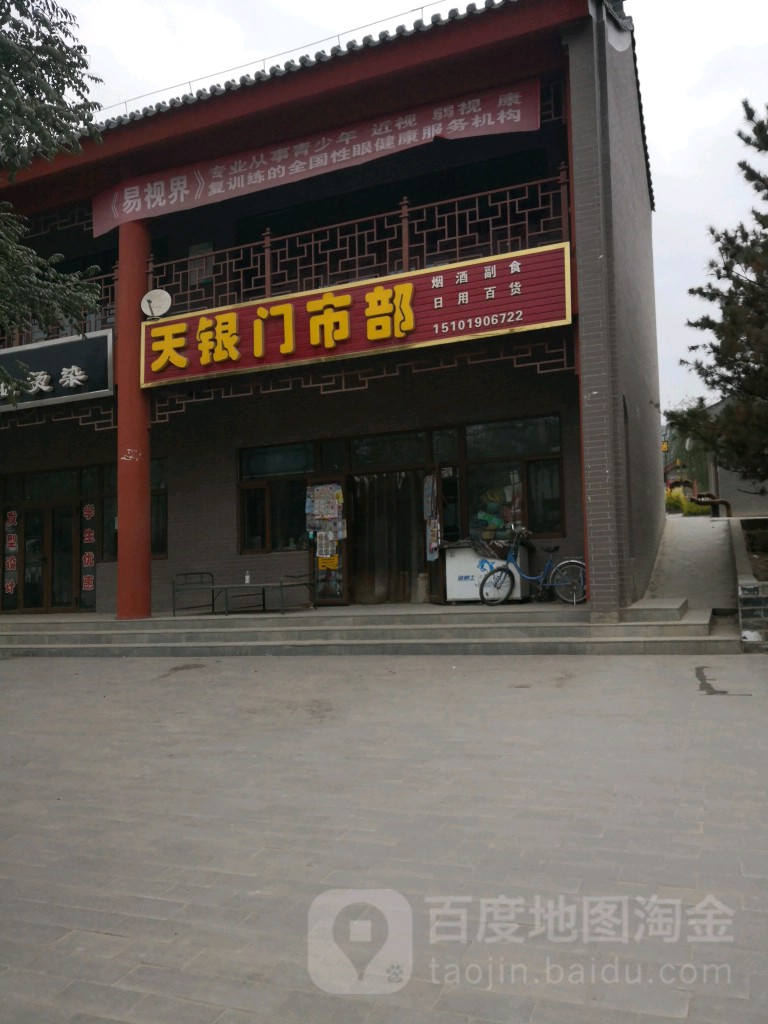 天银门室部