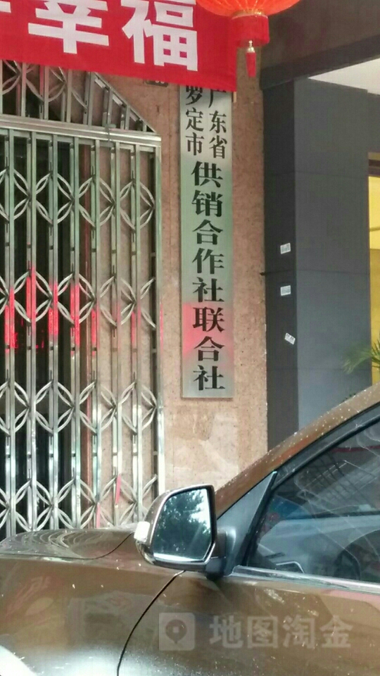 广东省罗定市供销合作社联合社