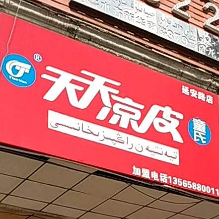童氏天天梁皮(延安路店)