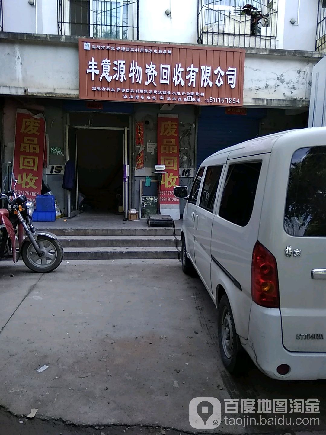 丰意源物资回收有限公司