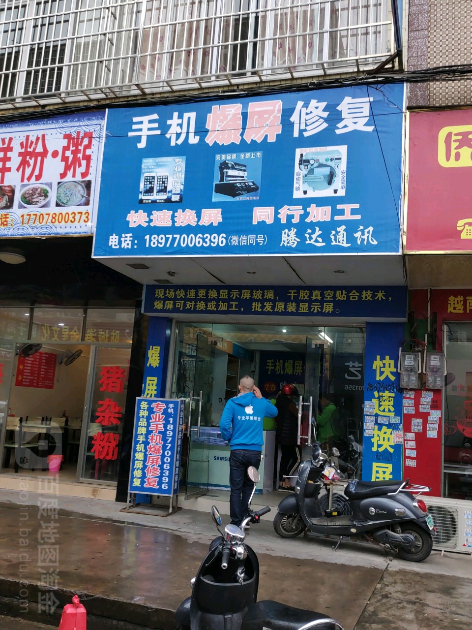 腾达通讯(东门街店)