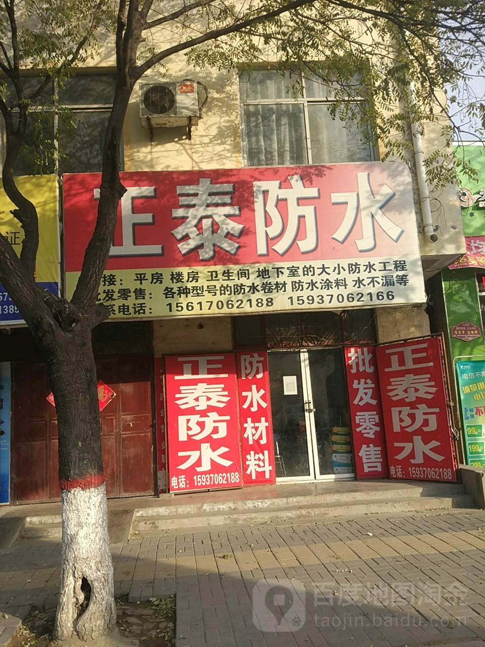 正大防水(庄周大道店)