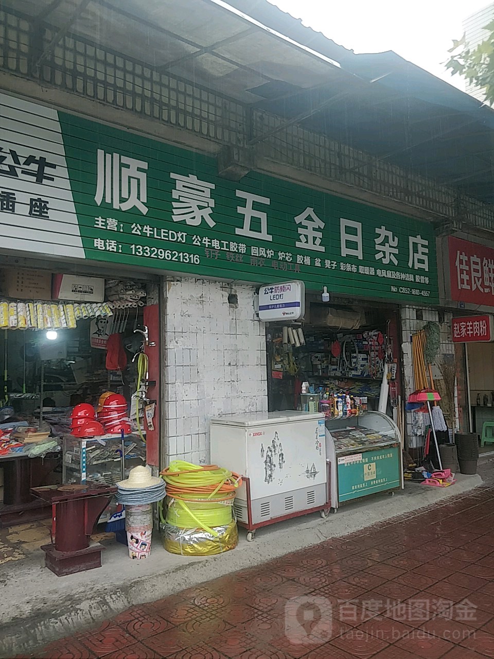 顺豪五金日杂店