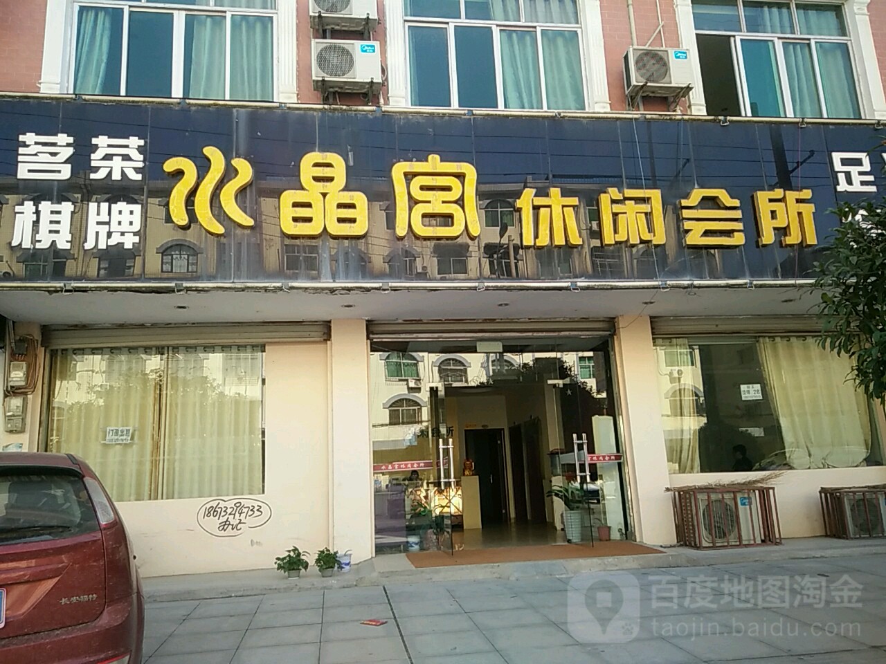 水晶宫休闲会所